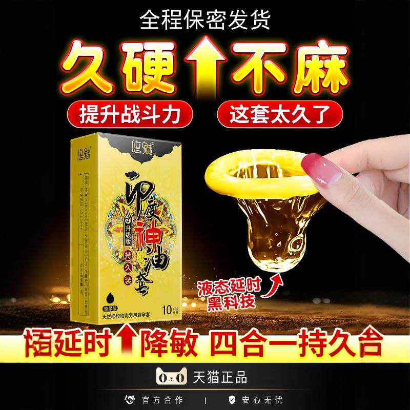 印度神油延时避孕套持久装非防早泄男用正品安全超薄旗舰情趣变态