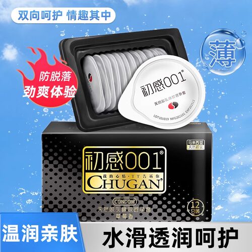 初感001天然胶乳橡胶避孕套正品安成人全男士超薄情趣计生用品dyt