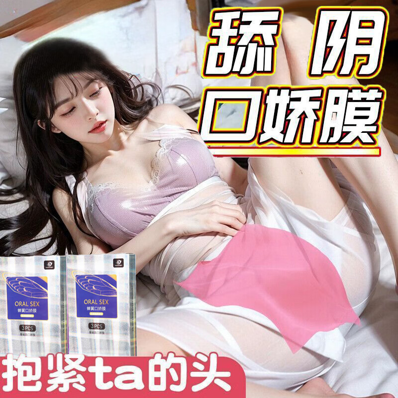 舌头口用安全套口交避孕套添阴口膜男女性专用口交膜口娇水口爱膜