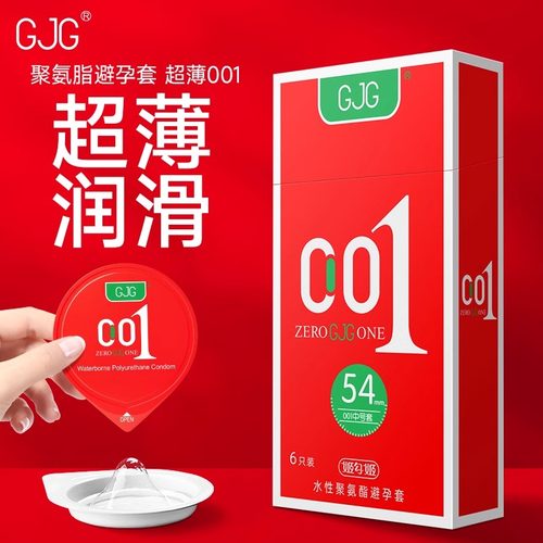 GJG超薄聚氨酯001避孕安全套裸感隐形男用0.01高端正品官方旗舰店
