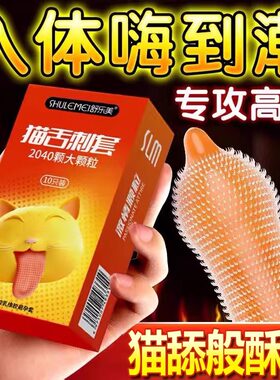 超薄颗粒避孕套男用情趣成人用品刺激安全套猫舌喵舌套一次性嘴套