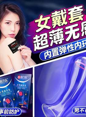 倍力乐避孕套女用安全套双环内置超薄隐形套子宫帽情趣用品女高潮
