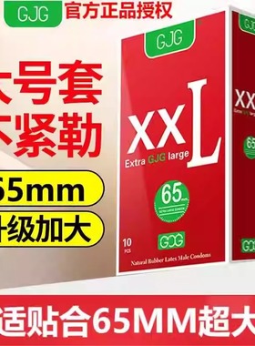 GJG避孕套大号安全套65mm60mm58mm超薄超大号男士专用成人特大用