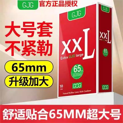 GJG避孕套大号安全套65mm60mm58mm超薄超大号男士专用成人特大用