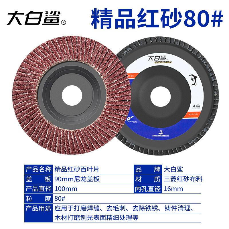 大白鲨百叶片100角磨机抛光片百叶轮角磨片不锈钢打磨片砂布轮 五金/工具 其他机械五金（新） 原图主图