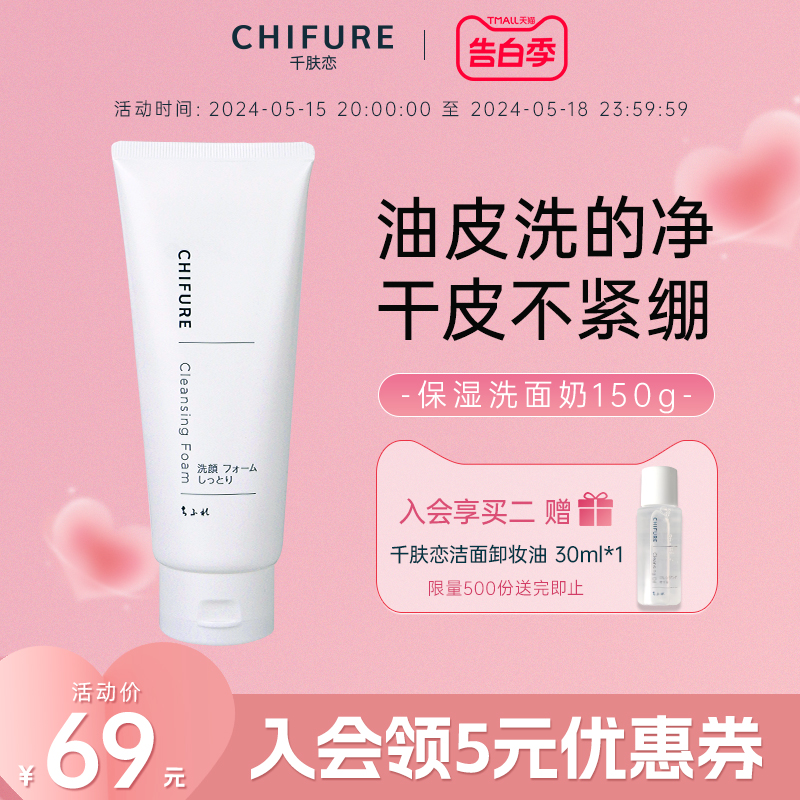 CHIFURE/千肤恋氨基酸系洗面奶清洁保湿洁面乳150g官方正品千妇恋