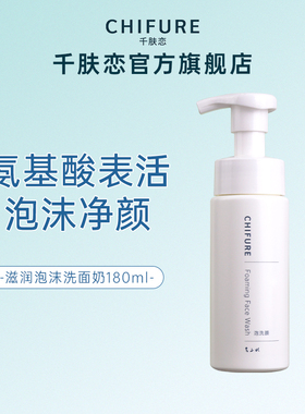 CHIFURE/千肤恋氨基酸系泡沫洁面保湿洗面奶180ml官方旗舰千妇恋