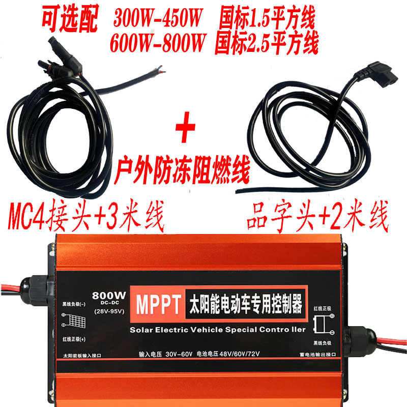 MPPT太阳能升压控制器24V36V48V60V72V太阳能电动车控制器800W