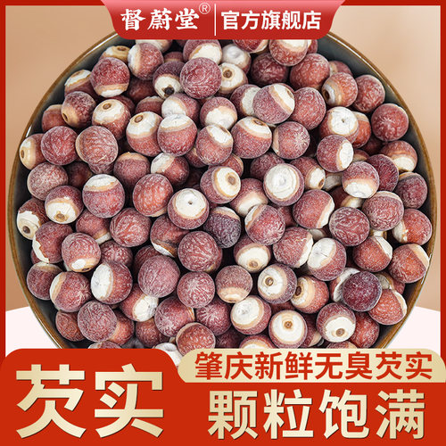 芡实500g新鲜肇庆干货特级中药材生欠实芡实米鸡头米茯苓薏米茨实