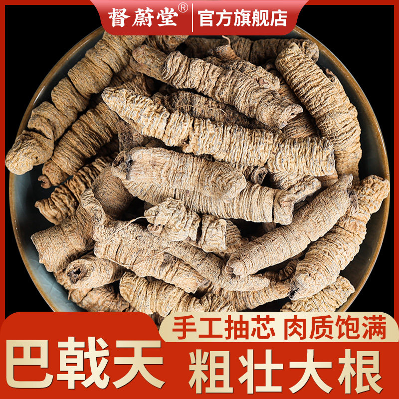 德庆巴戟天中药材巴吉肉巴战天鸡肠风凤眼根男性泡酒料锁阳