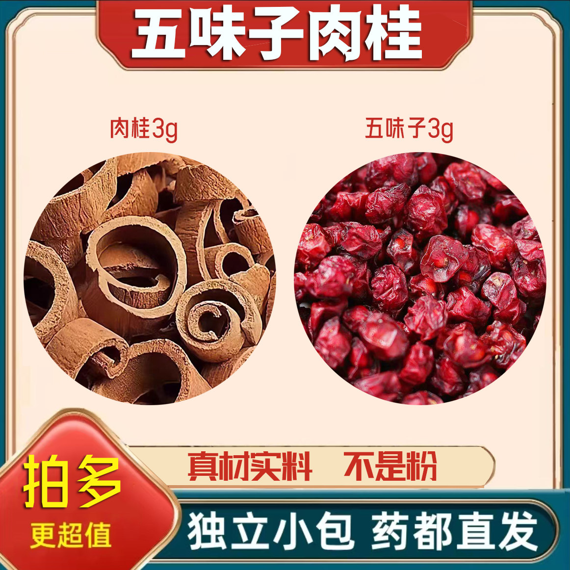 肉桂五味子组合茶包中药材正品泡茶煮水的功效与作用原材料无硫熏