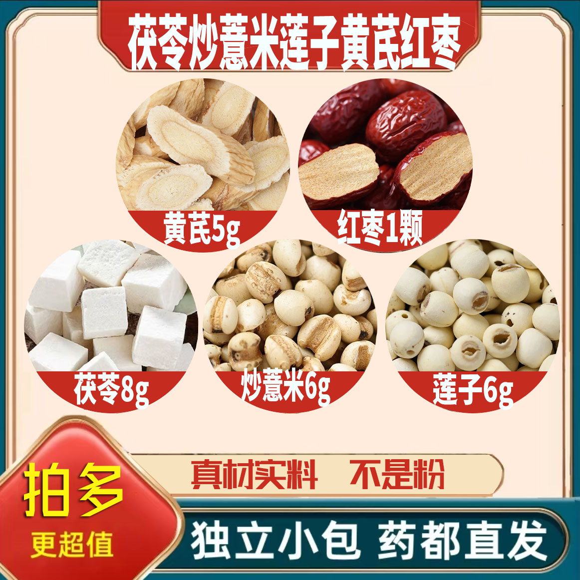 茯苓8炒薏米6莲子6黄芪5g红枣1颗薏苡仁大枣养生茶无硫抓配可定制