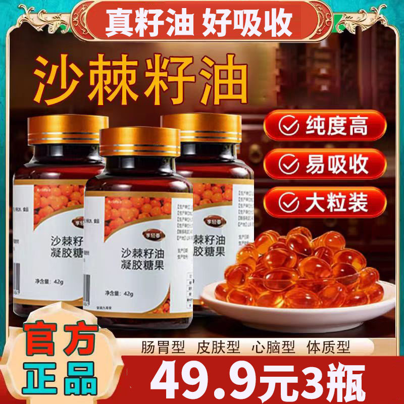 3瓶只需49.9 沙棘籽油软胶囊官方舰旗店60粒凝胶糖果野生沙棘果油