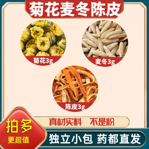 菊花麦冬陈皮中药材正品泡茶煮水的功效与作用胎菊原材料橘子皮