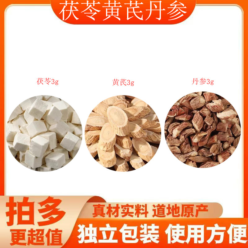 黄芪茯苓丹参茶包组合中药材正品组新货合罐装原料煮水养生代茶饮