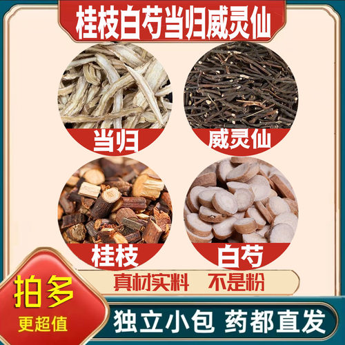 桂枝白芍当归威灵仙中药材正品泡茶煮水桂枝尖新鲜干货养生原材料