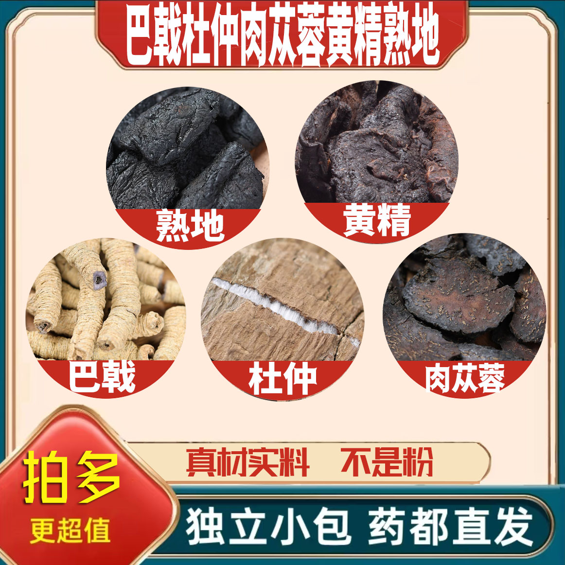巴戟杜仲肉苁蓉黄精熟地各3克g组合滋补养生茶无硫泡水免煮可定制