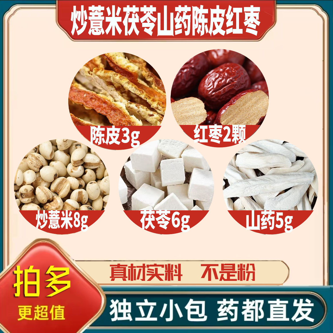 炒薏米8茯苓6山药干5陈皮3g克红枣2颗养生茶原材料无硫抓配可定制