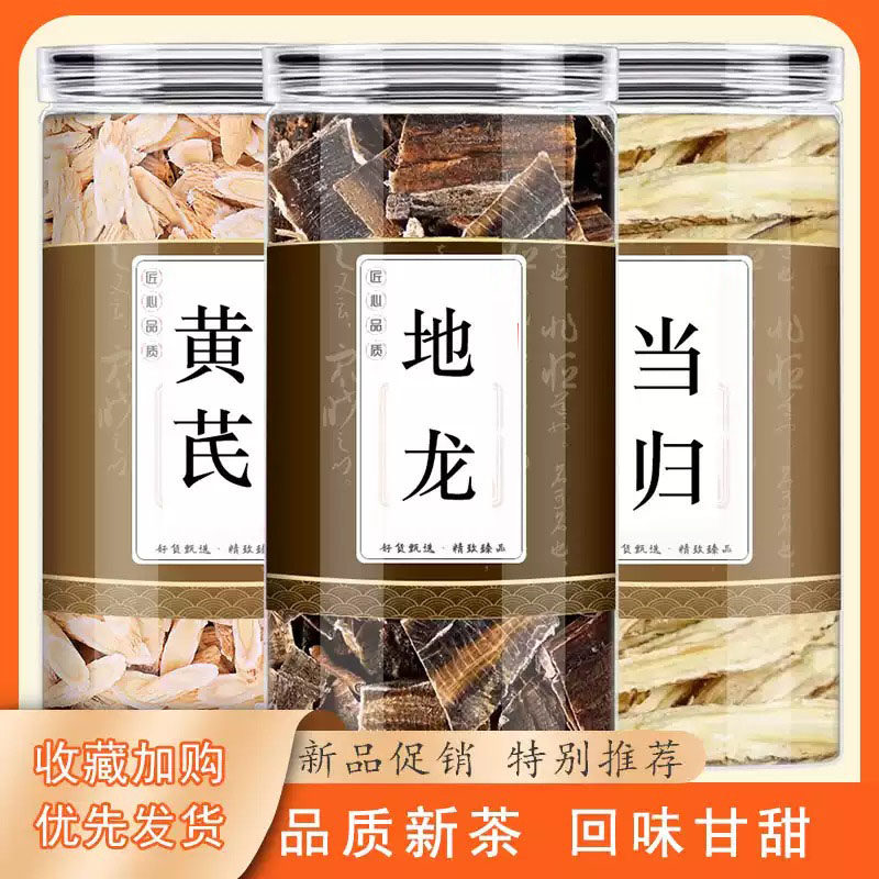 黄芪地龙当归中药材泡茶煮水的功效与作用原材料干货真材实料正品
