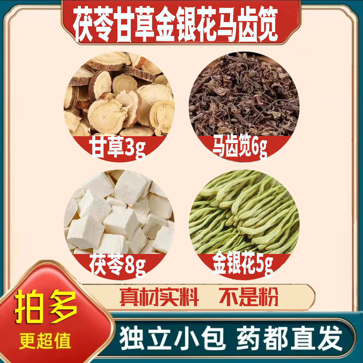 茯苓8甘草3金银花5马齿笕6克马齿苋养生茶原材料无硫泡茶可定制