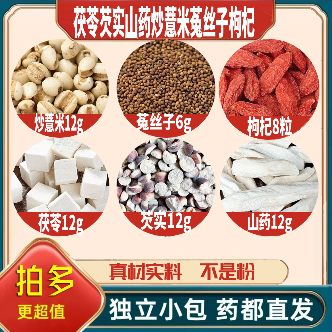 茯苓12芡实12山药干12炒薏米12菟丝子6克枸杞8粒养生茶原料可定制