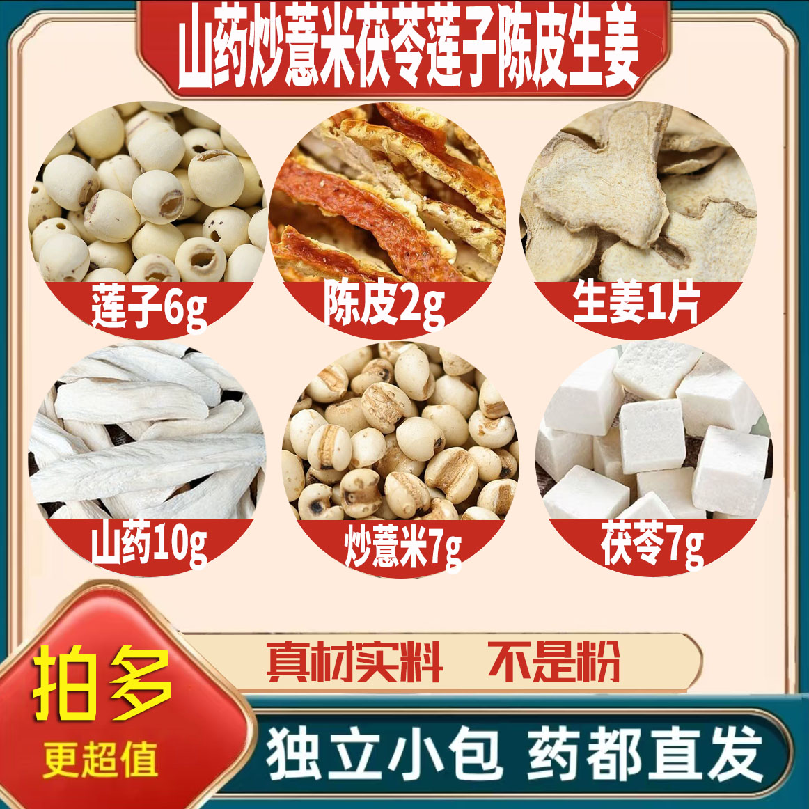 铁棍山药干10炒薏米7茯苓7去芯莲子6陈皮2g生姜1片无硫抓配可定制