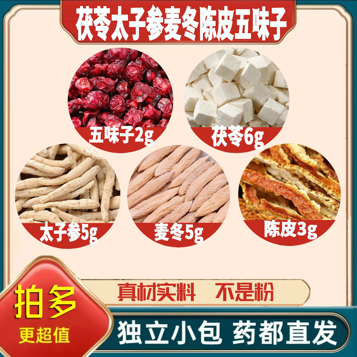 茯苓6太子参5麦冬5陈皮3五味子2g克养生泡茶原材料无硫抓配可定制