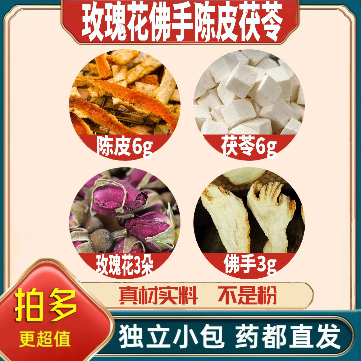 玫瑰花3佛手3陈皮6茯苓6g克养生代用茶原材料泡茶无硫抓配可定制
