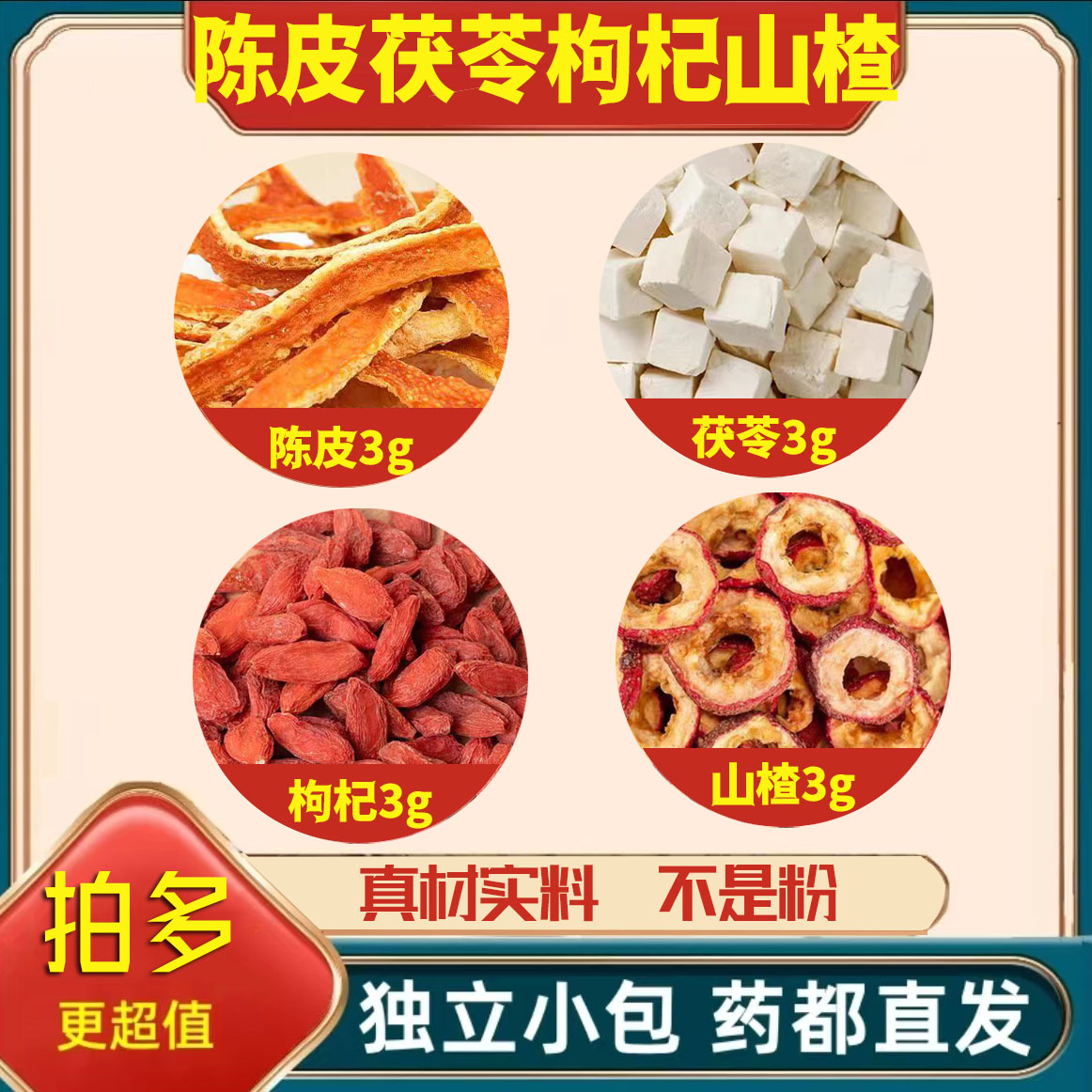陈皮茯苓枸杞山楂组合茶包正品中药材原料新鲜干货山楂圈红枸杞子