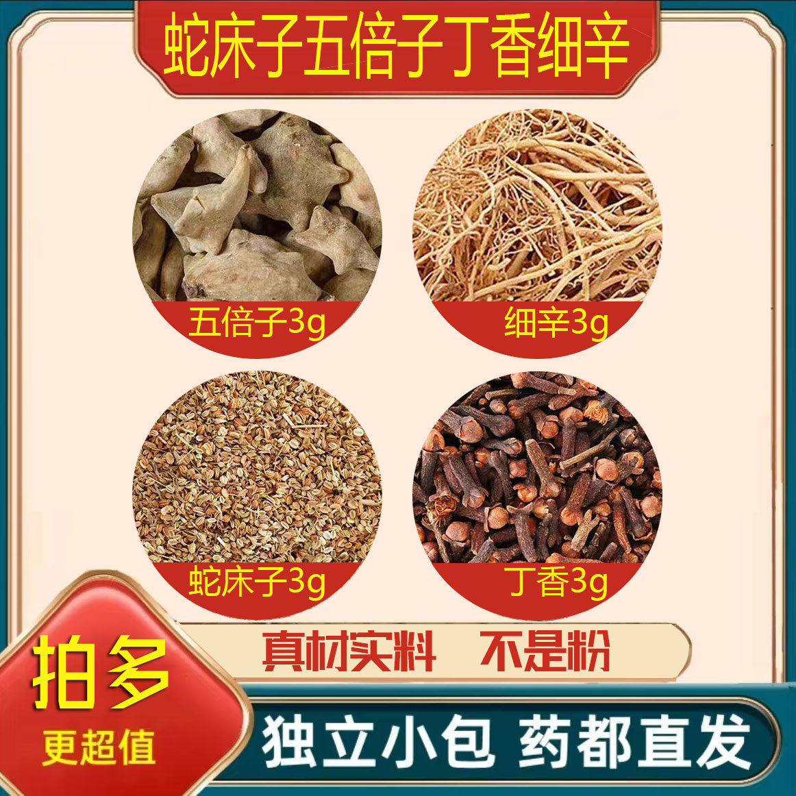蛇床子五倍子丁香细辛中药材正品养生茶包新干货正品组合泡茶煮水