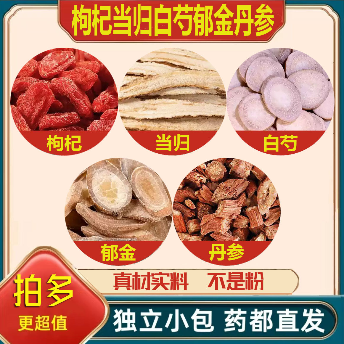枸杞当归白芍郁金丹参中药材正品组合泡茶煮水喝养生原材料作用加