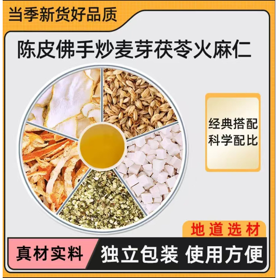 陈皮3g佛手3g炒麦芽6g茯苓3g火麻仁3g原料橘子皮组合茶包泡煮水喝