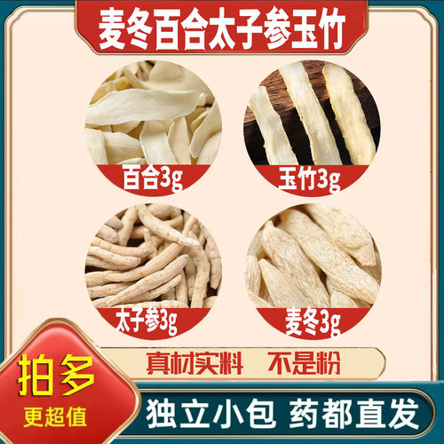 麦冬百合太子参玉竹各3g克养生茶代用茶原材料泡茶无硫抓配可定制