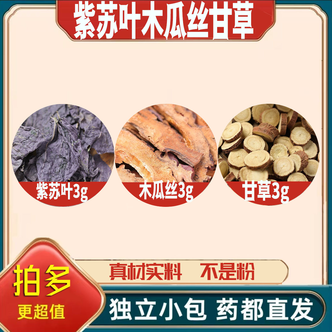 紫苏叶木瓜丝甘草各3g克养生茶代用茶原材料泡茶无硫抓配可定制