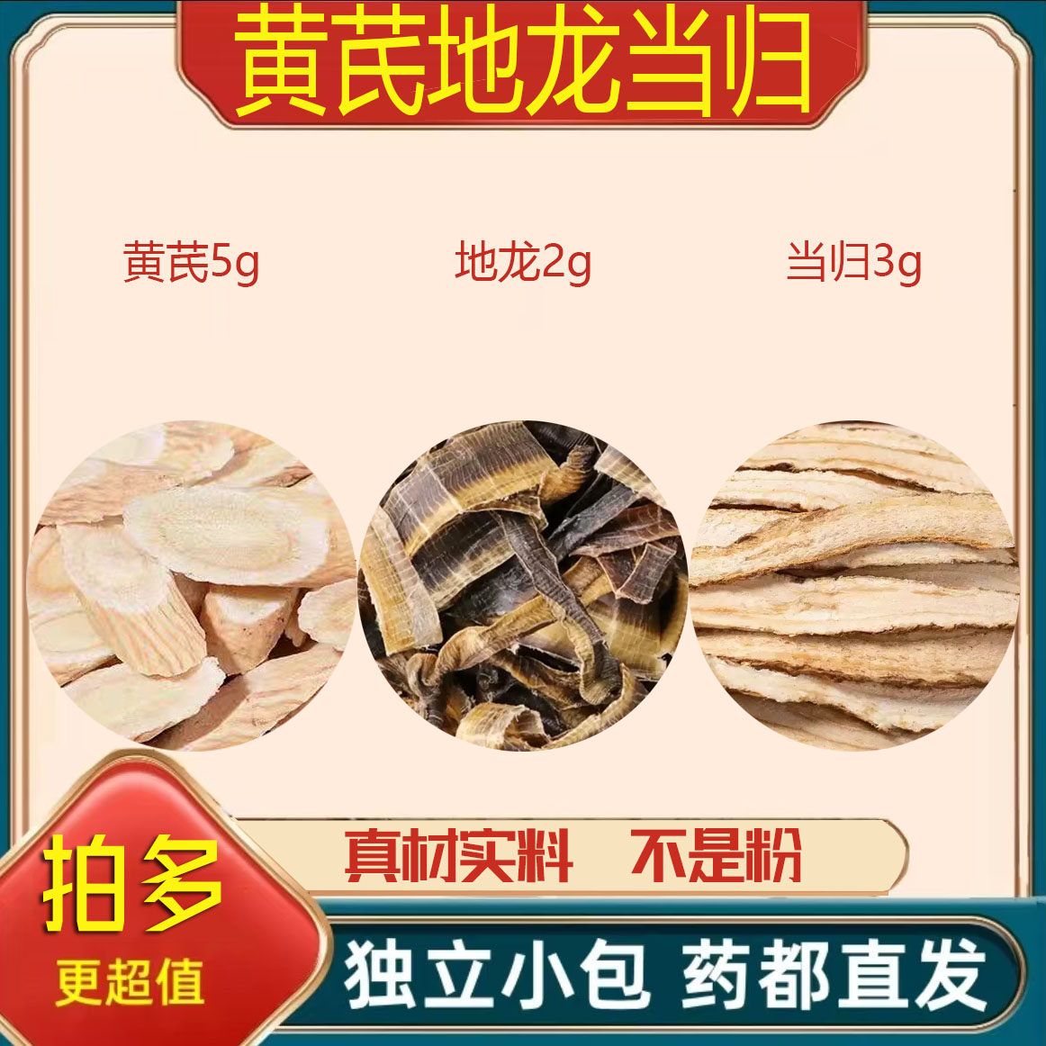 黄芪地龙当归中药材泡茶煮水的功效与作用原材料干货真材实料正品