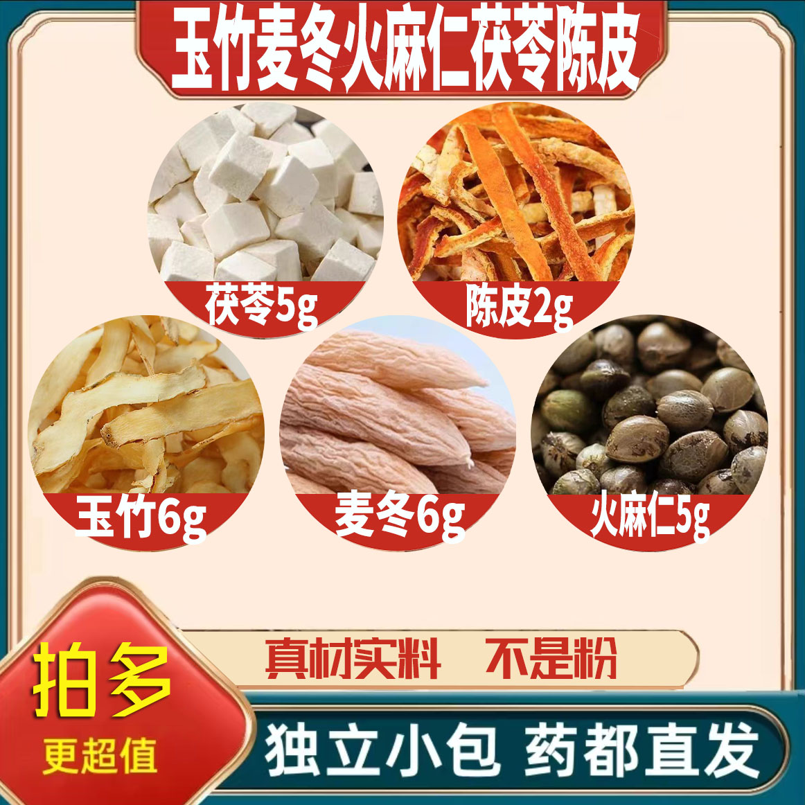 玉竹6麦冬6火麻仁5茯苓5陈皮2g克橘皮养生茶原材料无硫抓配可定制