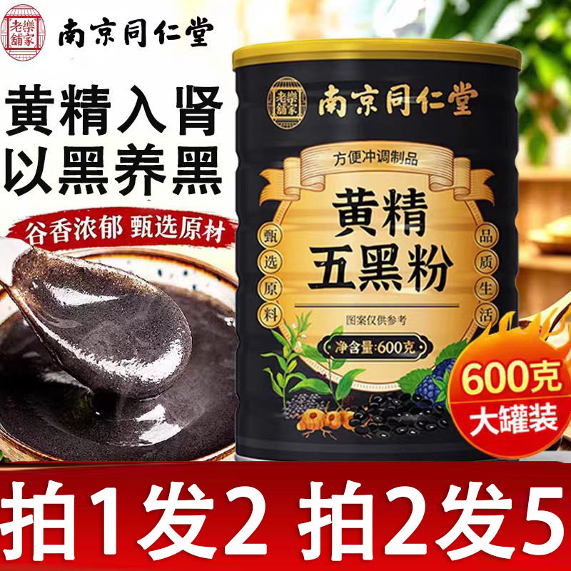 南京同仁堂九蒸九晒黄精五黑粉正品官方舰旗店黑芝麻黑豆核桃桑葚