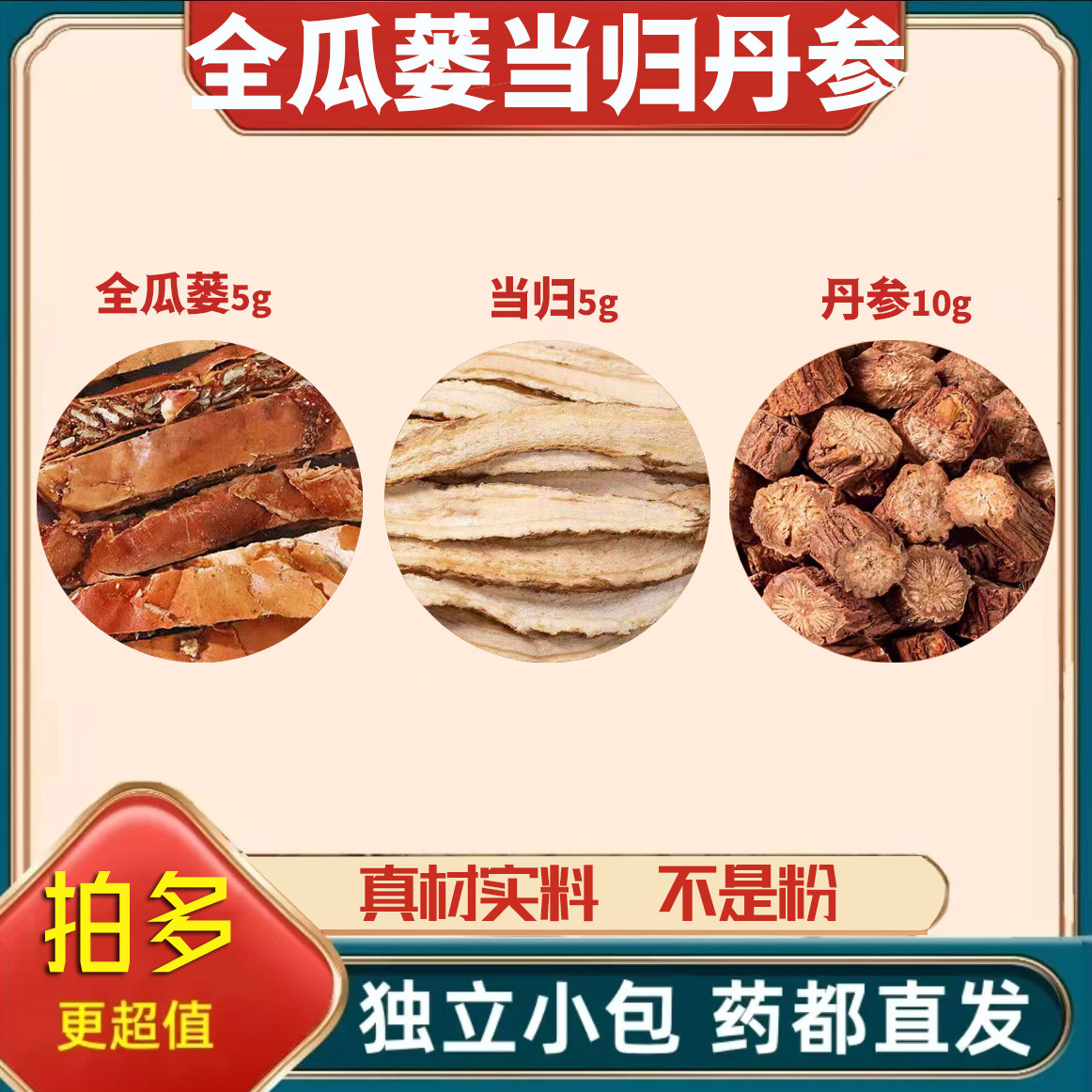 全瓜蒌当归丹参组合茶包中药材正品泡茶煮水的功效与作用原材料