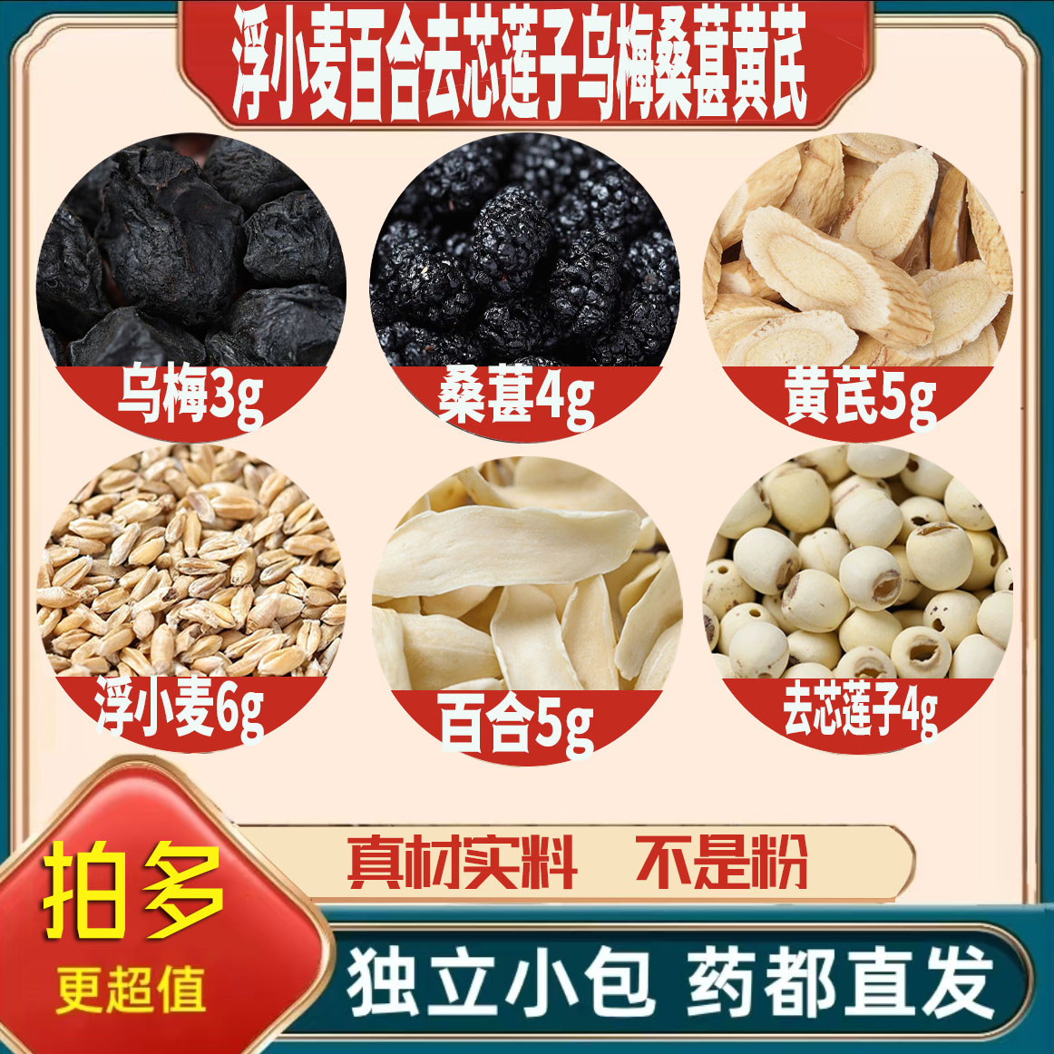 浮小麦6干百合5去芯莲子4乌梅3桑葚干4黄芪5g桑椹无硫抓配可定制