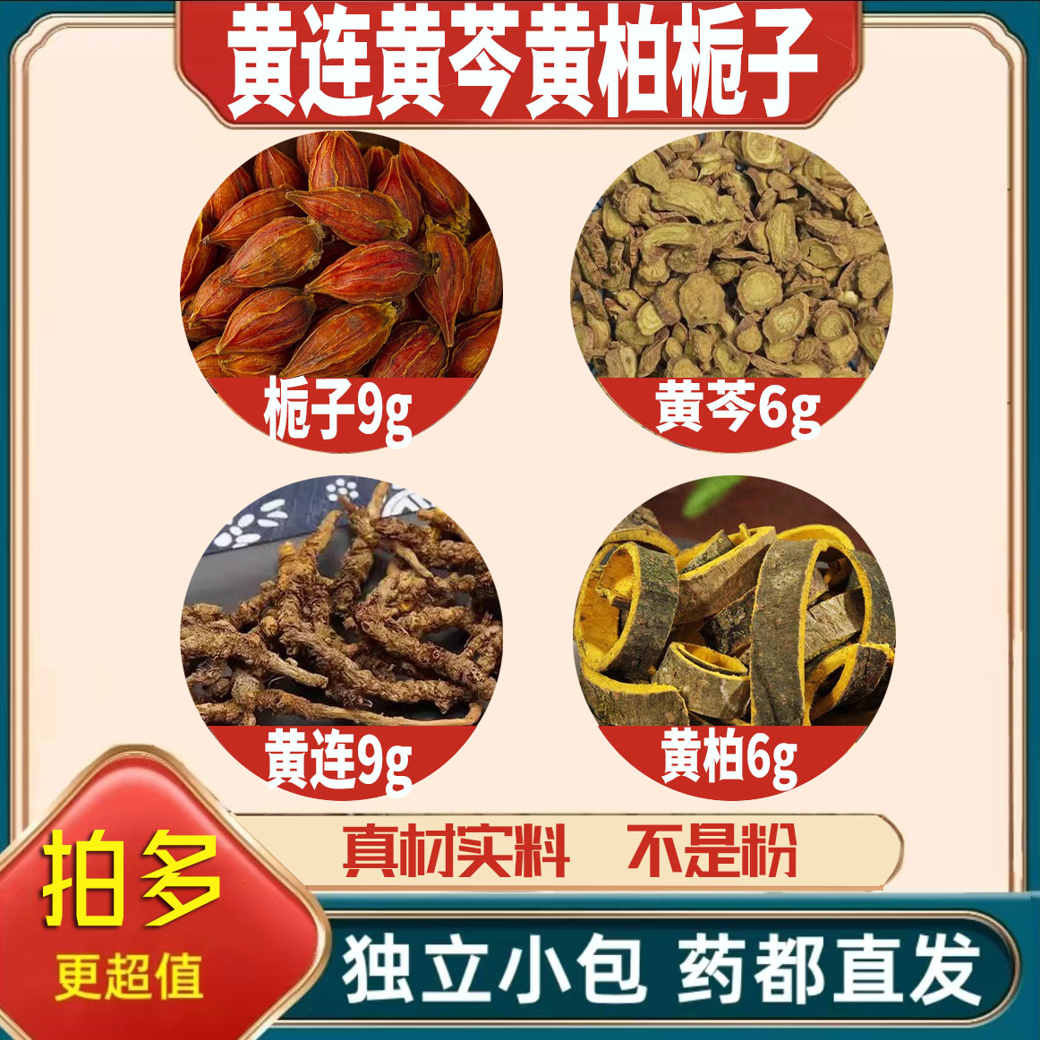 黄连澥毒汤 黄连黄芩黄柏栀子中药材组合方高品质原料煮水