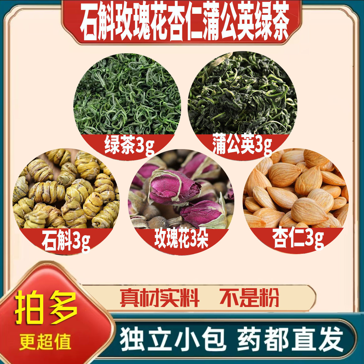 石斛玫瑰花杏仁蒲公英绿茶各3g克养生茶原材料泡茶无硫抓配可定制