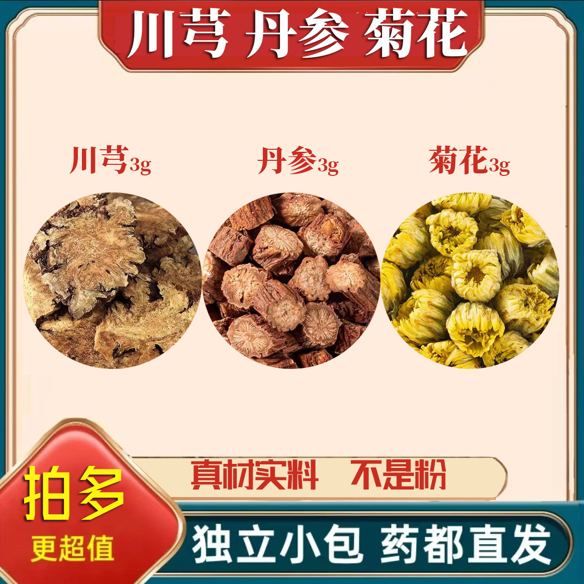川芎丹参菊花茶包中药材正品养生原材料养生煮水泡水喝的新鲜干货