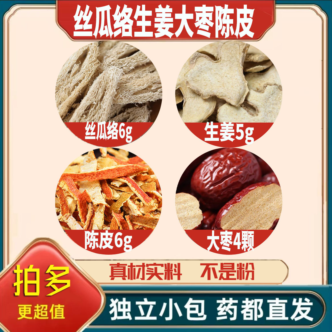 丝瓜络6生姜5大枣4枚陈皮6g克生姜红枣养生茶原料无硫抓配可定制