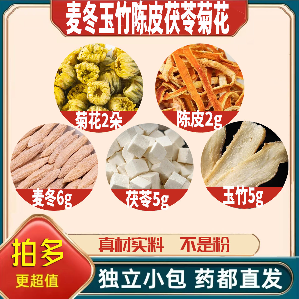 麦冬6玉竹5陈皮2茯苓5g克菊花2朵橘皮养生茶原材料无硫抓配可定制图片