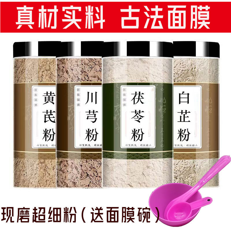 黄芪白芷茯苓川芎粉新鲜原料正品中药材泡水煮水喝滋补养生的功效