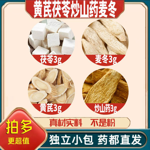 黄芪茯苓炒山药麦冬各3g克养生茶代用茶原材料泡茶无硫抓配可定制
