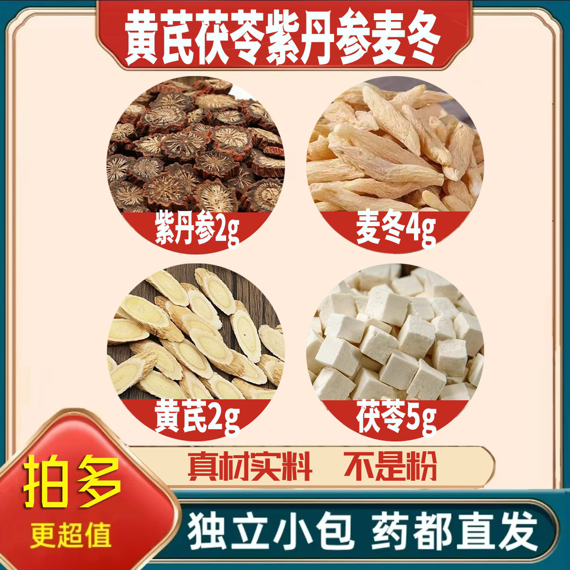 黄芪2g茯苓5g麦冬4g丹参2g正宗中药材养生茶包泡茶煮水山东紫丹参