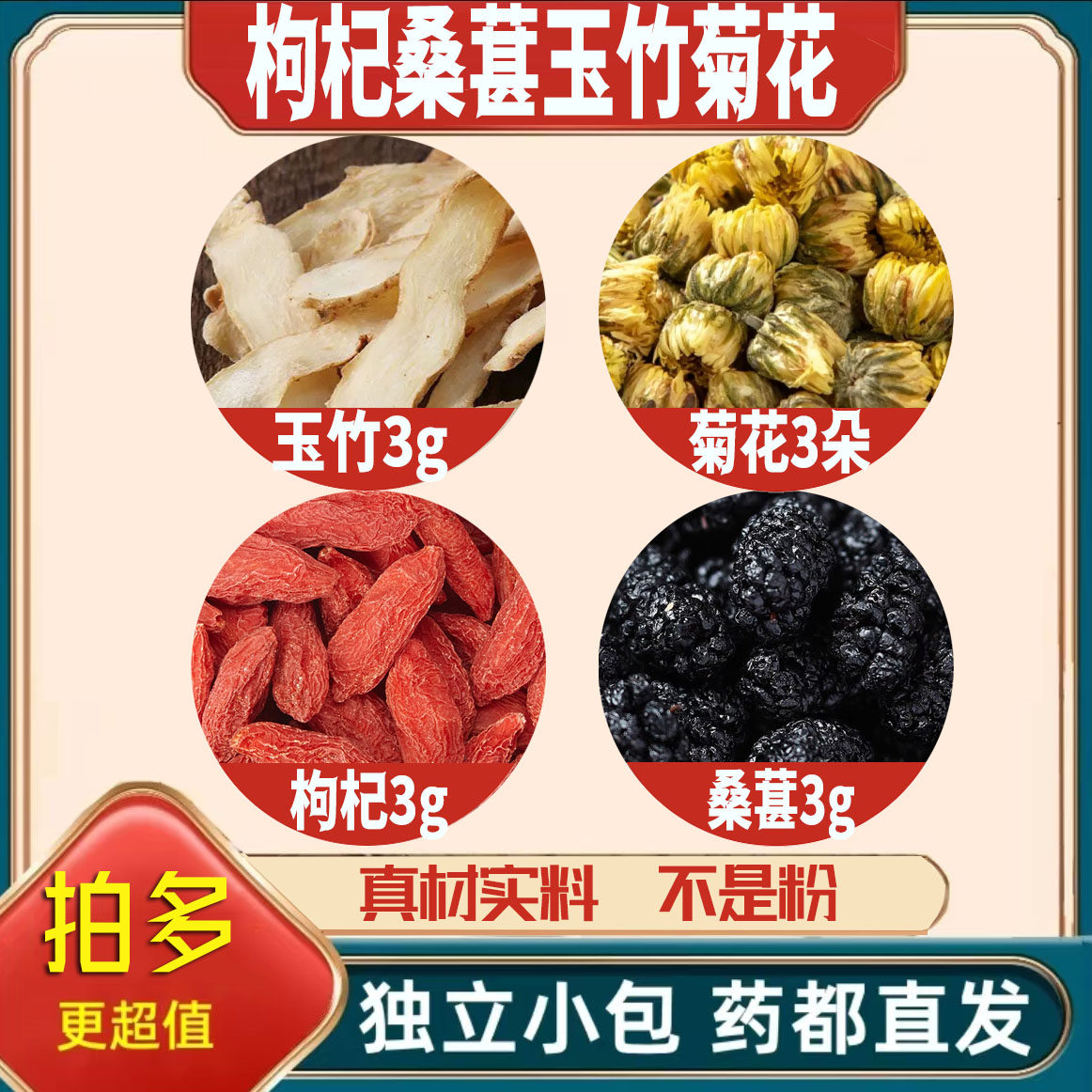 枸杞玉竹桑葚各3菊花3朵桑椹养生代用茶原材料泡茶无硫抓配可定制