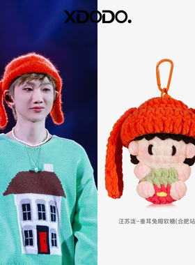 成品汪苏泷同款周边垂耳兔帽软糖挂件演唱会应援物料送朋友礼物
