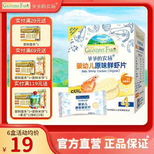 爷爷的农场虾片无添加白砂糖磨牙饼鲜虾片香脆虾饼儿童宝宝零食